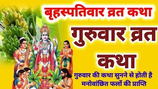 गुरूवार व्रत कथा  Brihaspatiwar Vrat Katha  Brihaspati Devta Ki Kathaguruwar vrat katha guruvar [upl. by Assyle]