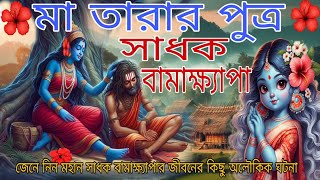 মা তারার পুত্র quotমহান সাধক বামাক্ষ্যাপাquot।। মা নিজে হাতে খাইয়ে দিতেন তার পুত্রকে BAMAKHYAPA [upl. by Pronty]