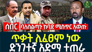 ባለስልጣኑ ከባድ ሚስጥር አወጡ II ጥቃት ሊፈፀም ነው II ድንገተኛ አድማ ተጠራ [upl. by Annehsat]