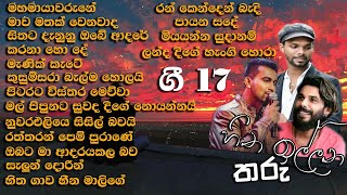 ලස්සන ගී මතකයන් අලුත් කරන හිත ඉල්ලන තරු ගී 17 පලමු දිග හැරුම [upl. by Enelehs828]