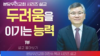 이찬수 목사분당우리의교회  두려움을 이기는 능력 1부  생명의 말씀 시리즈 [upl. by Aneleiram]