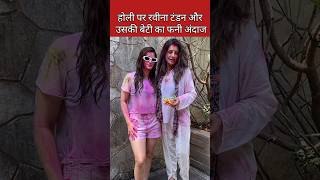 raveena tandon ki beti ke sath dance  Raveena Tandon Holi Viral video shorts [upl. by Husha159]