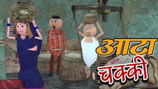 AKE JOKE  आटा चक्की  AATA CHAKKI COMEDY  DESI COMEDY  NEW COMEDY JOKE MJO MakeJokeOf [upl. by Ludba992]