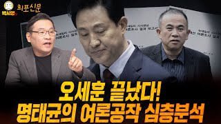 오세훈은 끝났다 명태균의 여론공작 심층분석 ft 민동기 황희두 신인규 [upl. by Eanrahc]