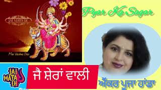 Pyar Ka Sagar 109 ਮੇਰੇ AnchorPoojaHanda ਦੇ ਨਾਲ religiousmusic devotionalsong youtube [upl. by Schonfield]