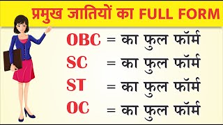 Full form of OBC SC ST OC caste in Hindi  SC ST OBC ka matlab kya hota hai  सभी जातियों के नाम [upl. by Lolita]