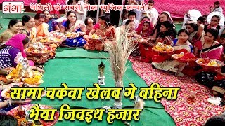 सामा चकेवा खेलब गे बहिना भैया जिवइथ हजार  Maithili Sama Chhath Geet 2024  SAMA GEET 2024 [upl. by Antonino44]