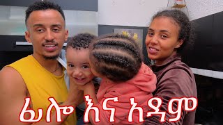 ፊሎ እና አዳም ፍቅራቸው ❤️❤️❤️ [upl. by Ozan166]