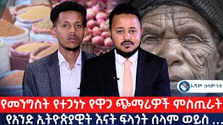 የመንግስት የተጋነኑ የዋጋ ጭማሪዎች ምስጢራትየአንድ ኢትዮጵያዊት እናት ፍላጎት ሰላም ወይስ … Asham TV አሻም ቲቪ [upl. by Mikol473]