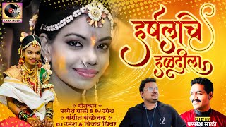 Harshala Che Haldila  हर्षलाचे हळदीला  Parmesh Mali  New Marathi Song  Yana Studio DJ Umesh [upl. by Johiah]