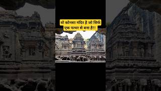 Single Rock Architecture  Ellora Kailash Temple  trending temple shorts news [upl. by Grissom115]