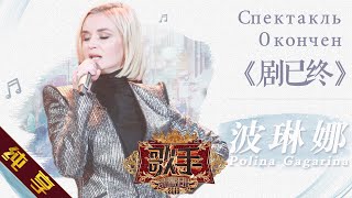 【纯享版】波琳娜 Polina Gagarina《剧已终》《歌手2019》第8期 Singer EP8【湖南卫视官方HD】 [upl. by Ynittirb699]