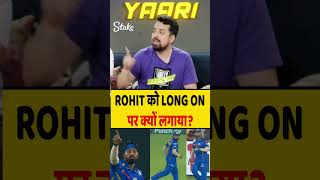 ROHIT को LONG ON में क्यों लगाया rohitsharma hardikpandya mivsgt [upl. by Shamrao]