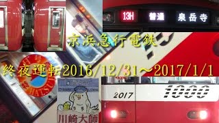 京急終夜運転 2017年 [upl. by Ellehsem]