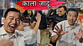 अलिश राईको काला जादु  alish rai vlogs  alish rai funnycomedy video  alish rai comedy [upl. by Eserehc345]