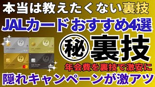 JALカードのおすすめ4選を比較 隠れ入会キャンペーンからJALマイルの貯め方までを徹底解説！ [upl. by Denton]