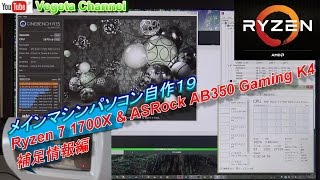 Ryzen 7 1700X amp ASRock AB350 Gaming K4 メインマシンパソコン自作19 補足情報編 [upl. by Kassi]