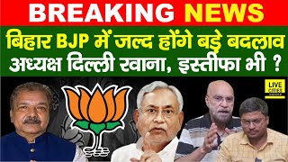 Bihar BJP में जल्द होंगे बड़े बदलाव Dilip Jaiswal अभी  अभी Delhi रवाना इस्तीफे की चर्चा तेज [upl. by Jevon]