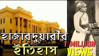 History of Hazarduari Palace  হাজারদুয়ারীর ইতিহাস  Mayabi [upl. by Nylkaj656]