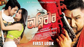 AGNIVEER FIRST LOOK  A FILM BY RAJANI BARMAN  AKASH DEEP KINKINI  AJOY PHUKAN [upl. by Yllehs]