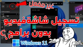 كيفية تسجيل شاشة الكمبيوتر فيديو بدون برامج ؟ من خلال الويندسوز 11\10\9 [upl. by Nniw]