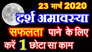 Darsh Amavasya 2020 Date Time  Darsh Chaitra Amavasya 2020 Kab Hai  दर्श अमावस्या पूजा विधि व उपाय [upl. by Merchant]