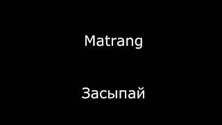 Matrang  Засыпай ТекстLyrics [upl. by Cassiani]