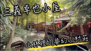 苗栗景點  卓也小屋  苗栗三義森林裡的夢幻小村莊  童話般的牛角村花園與穀倉村花園 滿滿古色古香的鄉村氣息  山林中的親子推薦景點 [upl. by Nairda948]