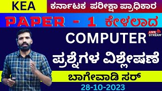 KEA EXAM28102023 PAPER1 COMPUTER QUESSION PAPER DISCUSSION CLASS BY BAGEWADI SIRkeasdakeacca [upl. by Innaig]