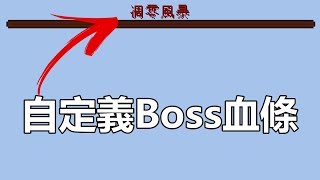 【惡靈】惡靈指令術教學 第三十四課bossbar指令教學 [upl. by Dnalor]