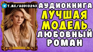 😱 АУДИОКНИГА ЛЮБОВНЫЙ РОМАН ЛОГИКА РАЗВОДА 😱 ПОЛНАЯ ВЕРСИЯ 😱 ЧИТАЕТ АЛЛА ЧОВЖИК 😱 [upl. by Derinna565]