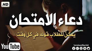 دعاء لتسهيل الامتحان الصعب  دعاء مهم جدا بصوت جميل يريح القلب والعقل Doaa [upl. by Yaj121]