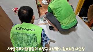 사한국주거환경협회 수정구추석맞이 집수리봉사현장영상 [upl. by Glennon]