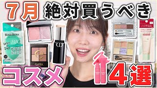 これは優秀！7月買うべきコスメ4選！ [upl. by Cired]