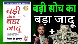 बड़ी सोच का बड़ा जादू  THE MAGIC OF THINKING BIG AUDIOBOOK 🔥 [upl. by Nahgen]