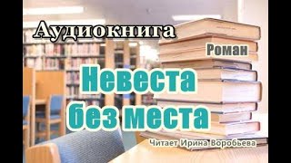 Аудиокнига «Невеста без места» Роман Читает Ирина Воробьева [upl. by Corbie]