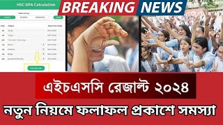 HSC 2024 নতুন নিয়মে ফলাফলের সমস্যা HSC new subject mapping system 2024 HSC result kivabe dibe 2024 [upl. by Enelear71]