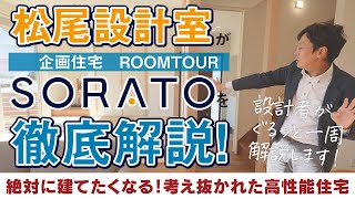 松尾先生が自ら徹底解説！松尾設計室監修SORATOモデルハウス｜絶対に建てたくなる考え抜かれた高性能企画住宅 [upl. by Aveneg386]