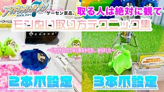 〈アイナナのぬいぐるみをゲーセンで取る人にオススメしたい攻略動画！〉きらどるぬいぐるみの攻略パターンは決まってます。失敗せずに取る為のモンぬいクレーンゲーム攻略テクニック集【クレーンゲーム×VLOG】 [upl. by Trev234]