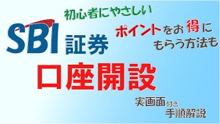 【SBI証券・口座開設手順】2023年最新版・口座開設でポイントもらえる《実画面付き詳細解説》 [upl. by Yeta608]