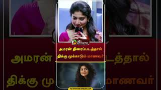 அமரன் திரைப்படத்தால் திக்கு முக்காடும் மாணவர்  amaran  sivakarthikeyan  saipallavi  shorts [upl. by Ynattirb]