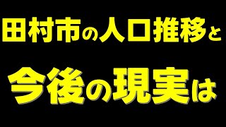 田村市２０４０年のすがたは・・・ [upl. by Nnaear]