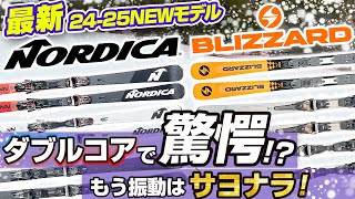 【2425NEWモデル：NORDICABLIZZARD】驚愕！？ダブルコアでもう振動はサヨナラ！全スキーヤー必見の乗り心地最高なスキー板はこれだ！ [upl. by Mcdowell489]