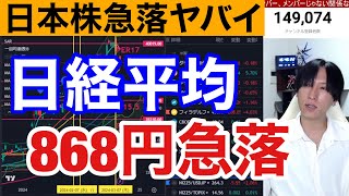 311、日本株大暴落。半導体株急落、円高加速で日経平均868円大幅安。ドル円146円に下落。米国株、ナスダックも下落か⁉仮想通貨ビットコインは強い。さくらと三井EampSも暴落や。 [upl. by Enisaj]