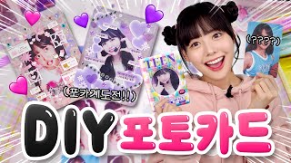 다이소 재료로 아이돌 포카를 직접 만든다고 옐언니 포카계 도전💗 [upl. by Nalyk]