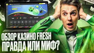 КАЗИНО ФРЕШ САЙТ – ОБЗОР CASINO FRESH 2024  ПОКАЖЕМ КАК РАБОТАЮТ В КАЗИНО ФРЕШ БОНУСЫ [upl. by Armington]