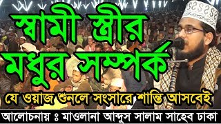 স্বামী স্ত্রীর মধুর সম্পর্ক  যে ওয়াজ শুনলে সংসারে শান্তি আসবেই abdus salam Dhaka [upl. by Patty190]