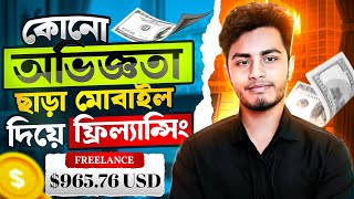 Freelancing For Beginners  ফ্রিল্যান্সিং কিভাবে শিখবো মোবাইল দিয়ে  Freelancing Kivabe Suru Korbo [upl. by Panter]