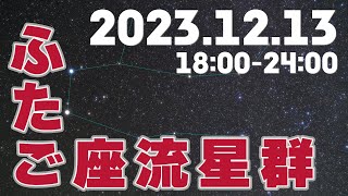 2023年12月13日 ふたご座流星群 [upl. by Tomlin478]