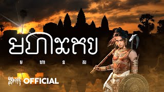 GDevith  មហានគរ यशोधरपुर Yaśōdharapura  Official Audio [upl. by Lamak]